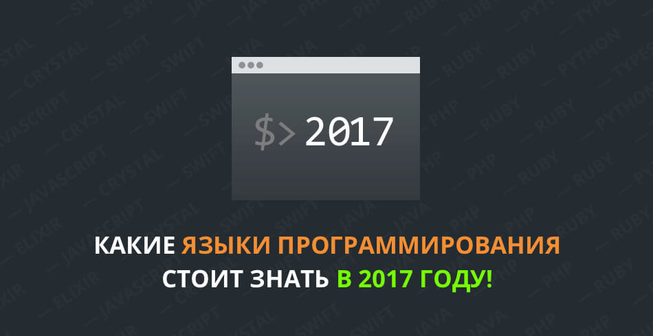 Какие языки и фреймворки вы должны знать в 2017 году