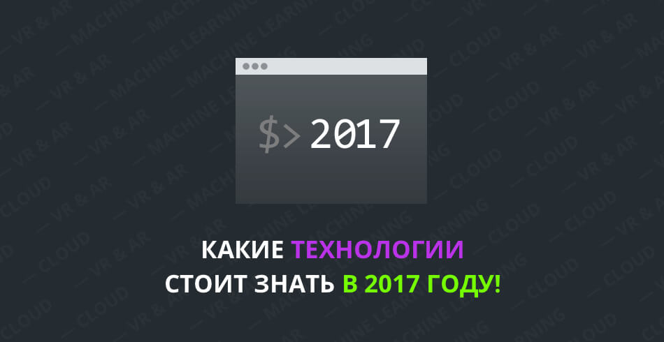 Какие языки и фреймворки вы должны знать в 2017 году