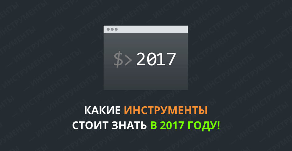 Какие языки и фреймворки вы должны знать в 2017 году