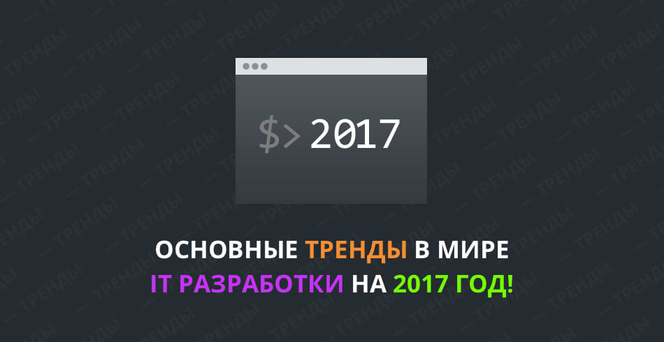 Основные тренды в мире IT разработки на 2017 год!